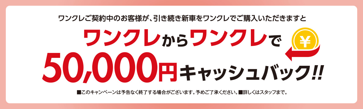 毎月の負担を軽くする残価設定型クレジット「ワンクレ」